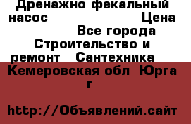  Дренажно-фекальный насос  WQD10-8-0-55F  › Цена ­ 6 600 - Все города Строительство и ремонт » Сантехника   . Кемеровская обл.,Юрга г.